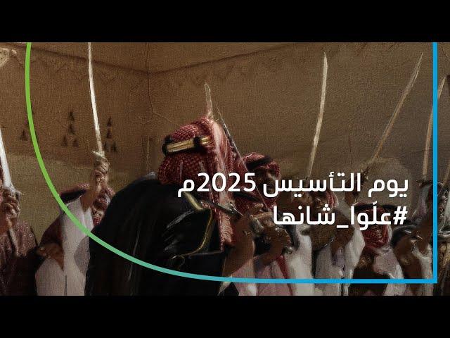 #علّوا_شانها - يوم التأسيس 2025م