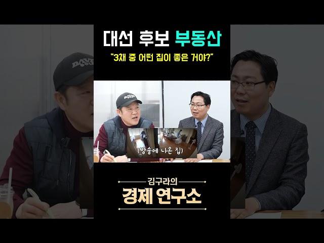 대선 후보들의 부동산? '3채 중 best는?'️