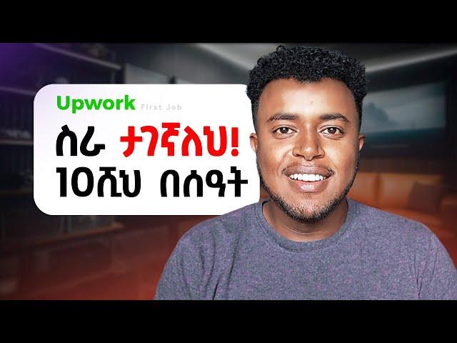 ስራ ቶሎ ማግኘት ፡ How to GET work on Upwork in Ethiopia