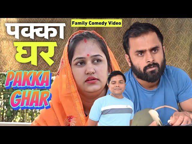 Pakka Ghar | family comedy video by Vikram Bagri | new comedy video