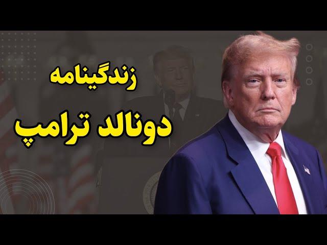 بیوگرافی دونالد ترامپ از تولد تا ترور نافرجام | نویسنده ، کارآفرین و سیاستمدار جنجالی آمریکا