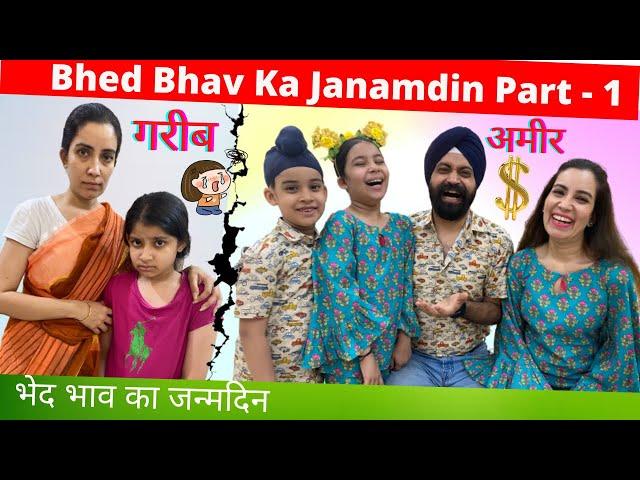 Bhed Bhav Ka Janamdin - Part - 1 | भेद भाव का जन्मदिन | Ramneek Singh 1313 | RS 1313 VLOGS