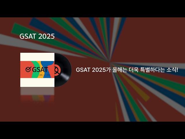 라디오광고_GSAT 2025