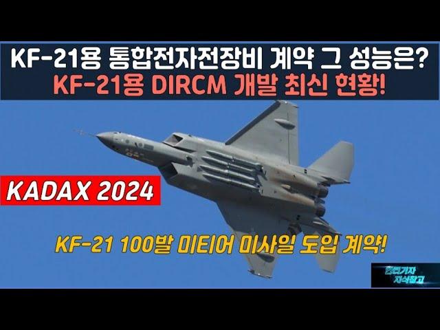 [#915] KF-21용 통합전자전장비 계약 그 성능은? KF21용 DIRCM 개발 최신 현황! KF-21 100발 미티어 미사일 도입 계약!#FA50#FA-50#KF-21 암람