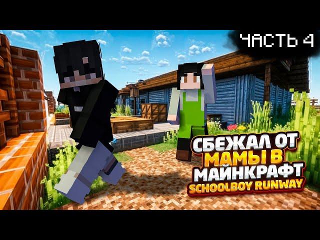 СБЕЖАЛ ОТ РОДИТЕЛЕЙ ЧЕРЕЗ ПОГРЕБ SCHOOLBOY RUNWAY В НОВОМ ДОМЕ MINECRAFT НОВЫЙ СПОСОБ ПОБЕГА !