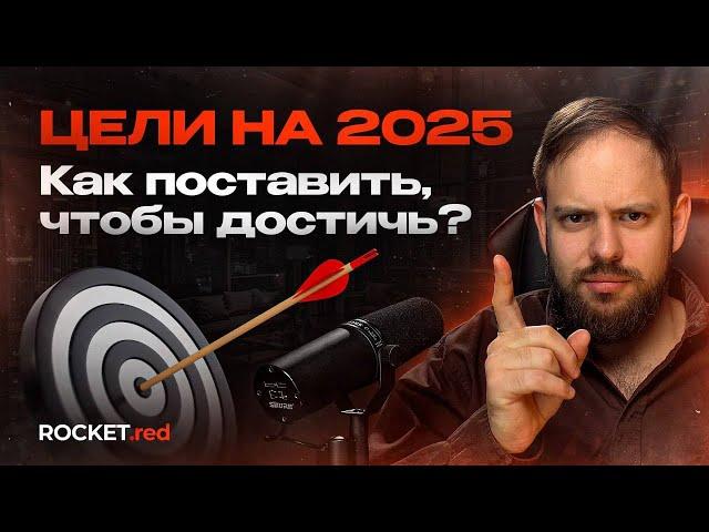 НЕ СТАВЬ ЦЕЛИ НА 2025, ПОКА НЕ ПОСМОТРИШЬ ЭТО ВИДЕО!