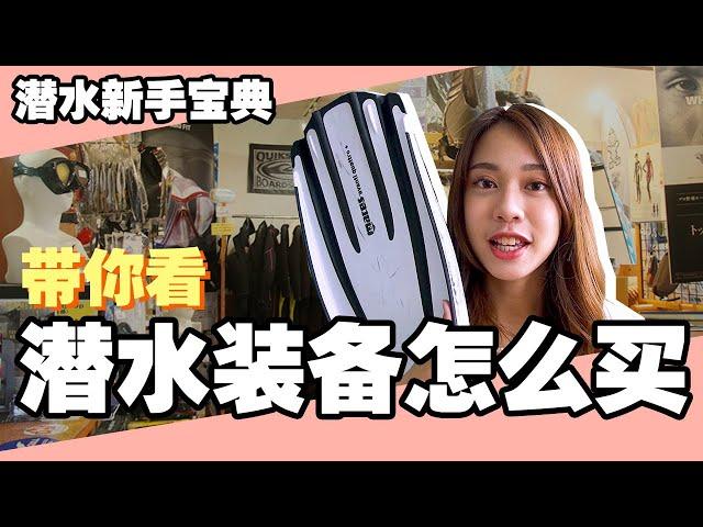 潜水装备怎么买？潜水表真的很重要！What Scuba Gear To Buy First