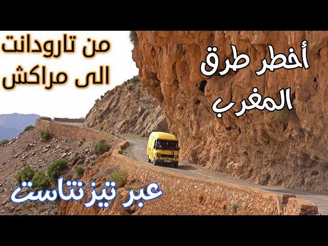 أخطر طرق المغرب من مدينة تارودانت الى مراكش عبر تيزنتاست الجزء 1 DRVING FROM TARODANT TO MARRAKECH