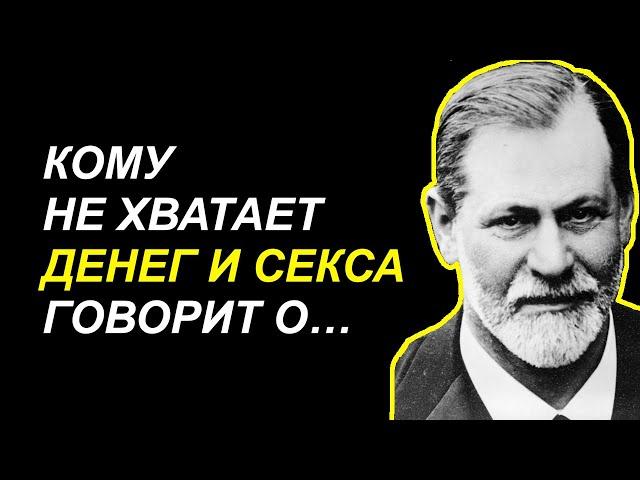 Шокирующие цитаты Зигмунда Фрейда о человеческой натуре! Психология и саморазвитие!