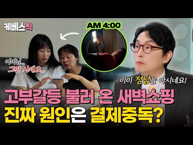 [#하이엔드소금쟁이] 저희 어머님은 새벽만 되면 쇼핑을 하세요 새벽 네 시, 쇼핑의 늪에 빠진 진짜 이유! ｜KBS 240723 방송