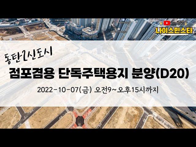 택지분양정보 동탄 D20 점포겸용단독주택용지 분양받아보세요 현장영상 (시세보다 싸고 트램앞이고) feat.근생, 근린상업용지 분양정보