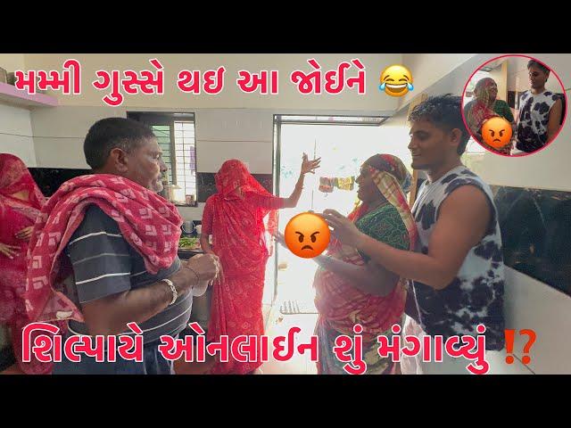 Shilpaye Online Su mangavyu ?  | Mummy Gusse Thayi Aa joine  | Thakor Family