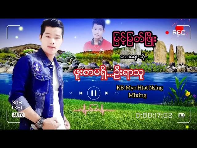 ဖူးစာမရိွ....ဦးရာသူ ေတးေရး-ေတးဆို= ျမင့္ျမတ္ၿဖိဳး