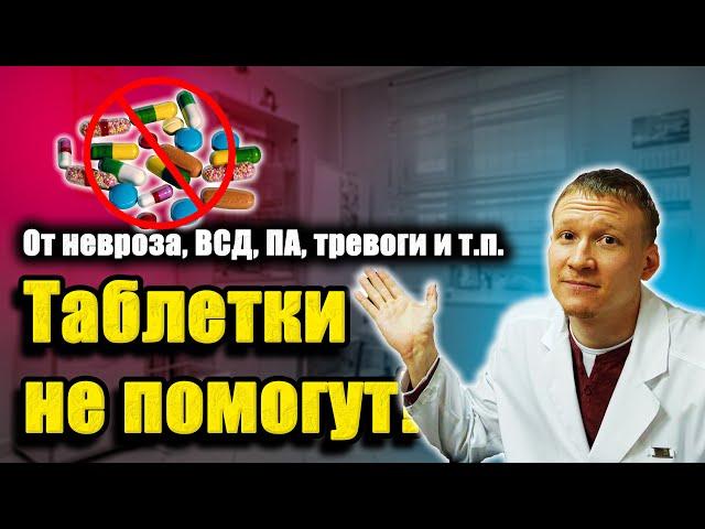 ТАБЛЕТКИ НЕ ВЫЛЕЧАТ неврозы почему?Невроз, лечение ПА ВСД-ПСИХОТЕРАПИЯ.