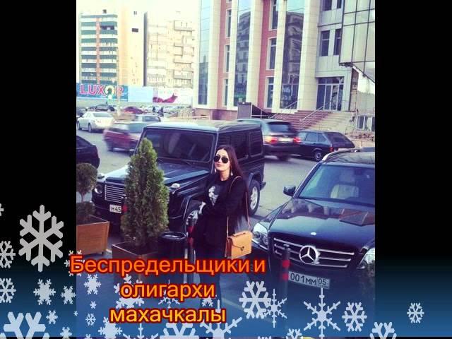 беспредельщики и олигархи махачкалы