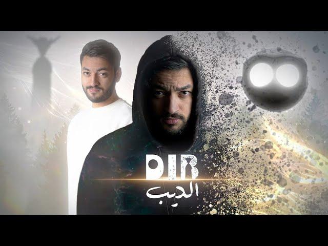 قصتي مع الإكتئاب  "Film DIB - فيلم الذيب"