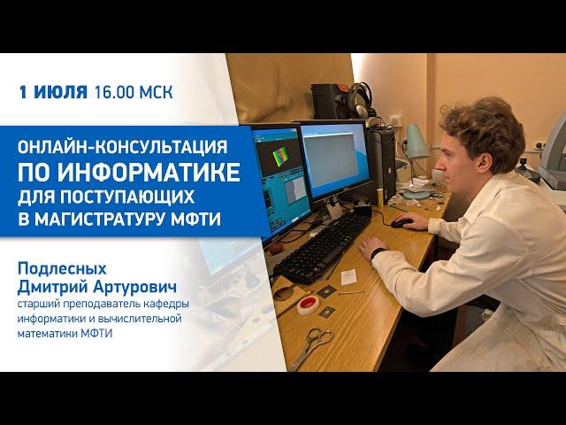 Онлайн консультация по информатике для поступающих в магистратуру МФТИ