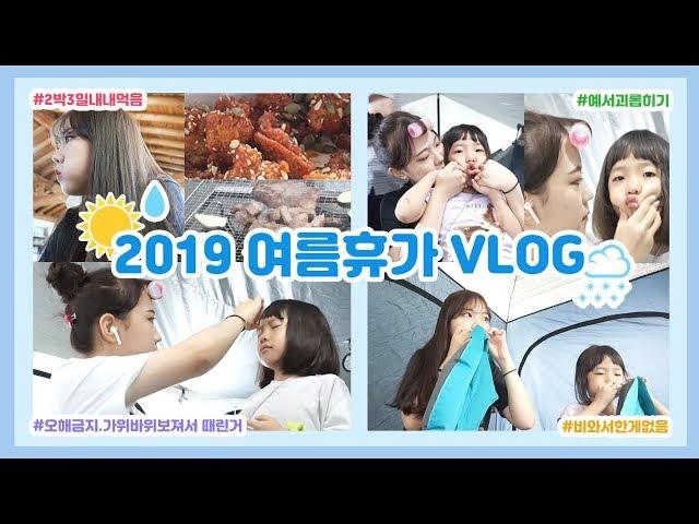 강원도로 떠난 여름휴가 VLOG | 사실상 하루종일 먹는 영상