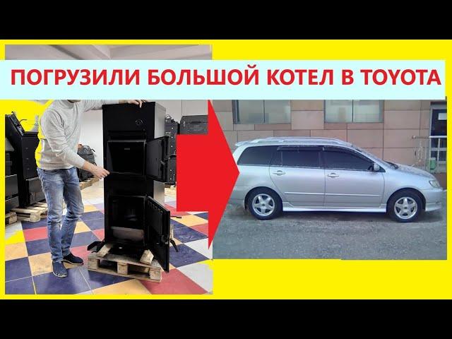 Погрузили котел длительного горения Kryzer X4 в легковой универсал Toyota в Магазине МногоКотлов