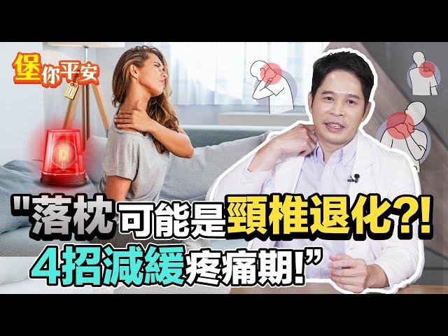 落枕 可能是 頸椎退化 ？！4招減緩疼痛 加速痊癒【 堡你平安 】 侯鐘堡醫師