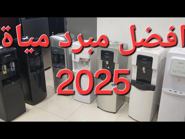 افضل مبرد مياة 2025