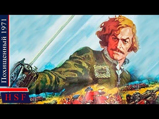 Шотландия 1746 год. Пoхищеный | Захватывающий исторический, приключенческий фильм для всей семьи