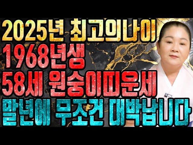 2025년 을사년 1968년생 58세 원숭이띠운세꼭 혼자서 보세요! x월 인생에서 두번 다시 없을 일생일대의 기회가 왔습니다! 모든날을 보상받고 xx억 들어와 인생역전합니다
