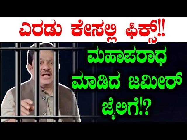 ಮಹಾಪರಾಧ ಮಾಡಿದ ಜಮೀರ್ ಜೈಲಿಗೆ!?| Waqf Board | Siddaramaiah | Tv Vikrama | Congress  | H D  Kumaraswamy