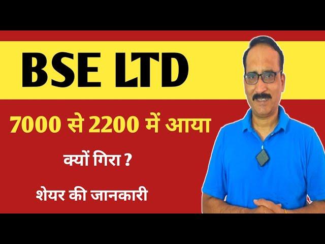 BSE LTD Share price Fall today Why did it come down from 7000 to 2200 | Bse Stock Price Today BSE...