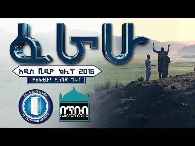 Ferahu ┇ፈራሁ ┇2016 new video clip from AL-FATIHOON (Official Video Clip)