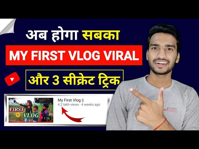 My First Vlog Viral Kaise Kare 2022 | How to Viral My First Vlog on Youtube (Hindi)