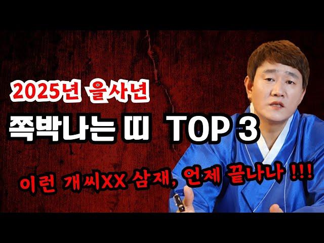 2025년 (을사년) 쪽박나는 띠 TOP 3 !ㅣ 이런 개씨XX 삼재, 도대체 언제 끝나나!!!  [황해도이북만신 신도령]