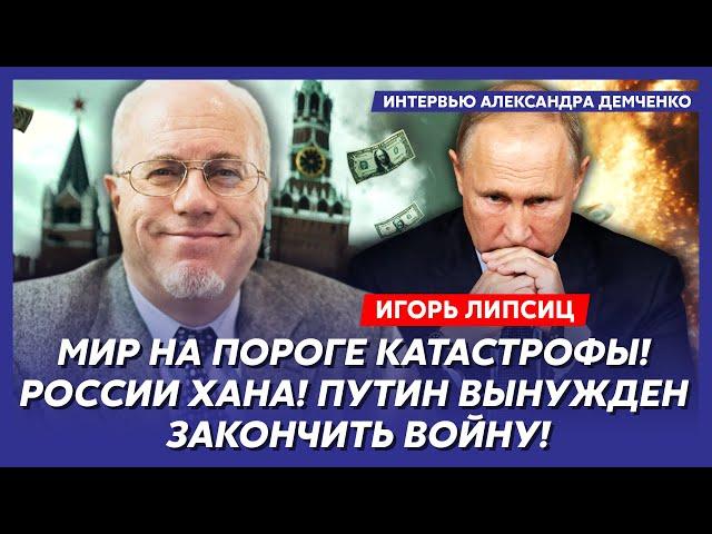Топ-экономист Липсиц. Трамп обезумел, как спасти свои деньги: краткая инструкция, судьба доллара