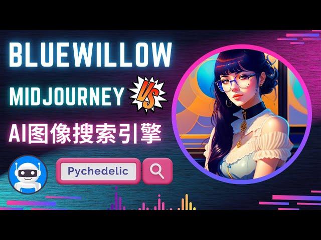 Bluewillow Ai – 最佳的Midjourney替代网站？免费，简单好用的人工智能文本转图像工具 – AI图像搜索引擎Lexica, instantart