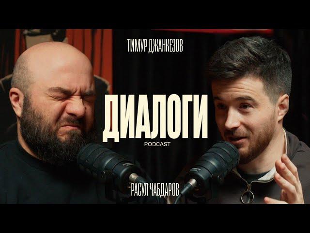 Чабдаров и Джанкёзов: Как было на улице. (Диалоги  podcast #5)