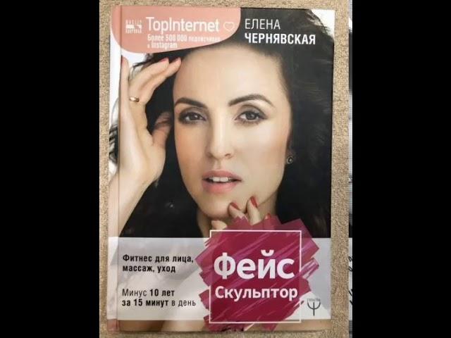 Елена Чернявская: ФейсСкульптор. Фитнес для лица, массаж, уход. Минус 10 лет за 15 минут в день