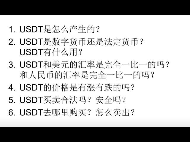 关于usdt你需要了解的一切。USDT是什么币？USDT是数字货币还是法定货币？USDT和美元规律是1:1的吗？USDT价格是有涨有跌的吗？USDT买卖合法吗？USDT去哪里购买？如何卖出USDT？