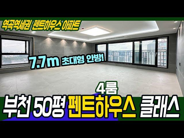 [부천신축아파트](no.665)부천 50평 4룸 펜트하우스! 7.7m 안방! 건축주분이 통크게 할인 해주신대요! 서울 아파트 가격에 두배 넓게 살자![역곡신축아파트]