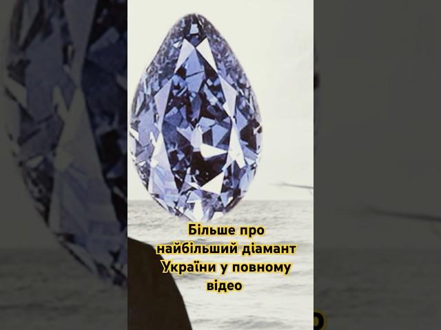 Найбільший діамант України #україна #історичніфакти #історія #історіянаніч #мандри #шортс #київ