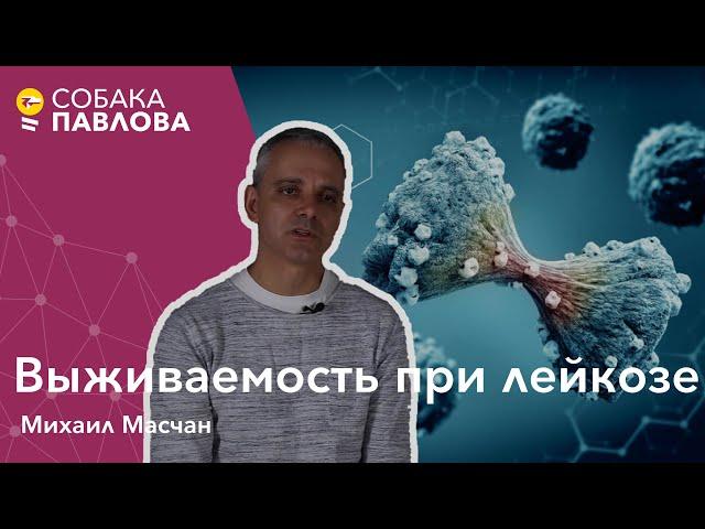 Выживаемость при лейкозе - Михаил Масчан//острый лейкоз, таргетная терапия, сопроводительная терапия