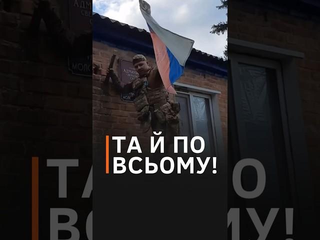 ЗСУ зняли прапор рф з будівлі адміністрації Свердликівської сільради у Курській області #shorts