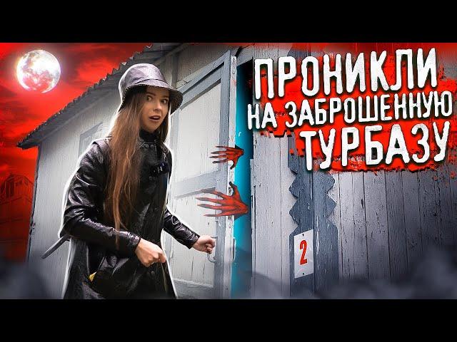 Проникли на ЗАБРОШЕННЫЙ ДЕТСКИЙ ЛАГЕРЬ, где ПЫТАЛИ ДЕТЕЙ! Застукали САТАНИСТА за ритуалом!  Afinka