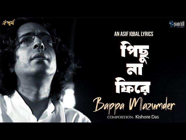 পিছু না ফিরে | Pichhu Na Firey | Bappa Mazumder | Asif Iqbal | Kishore | Oishwarjo | New Song