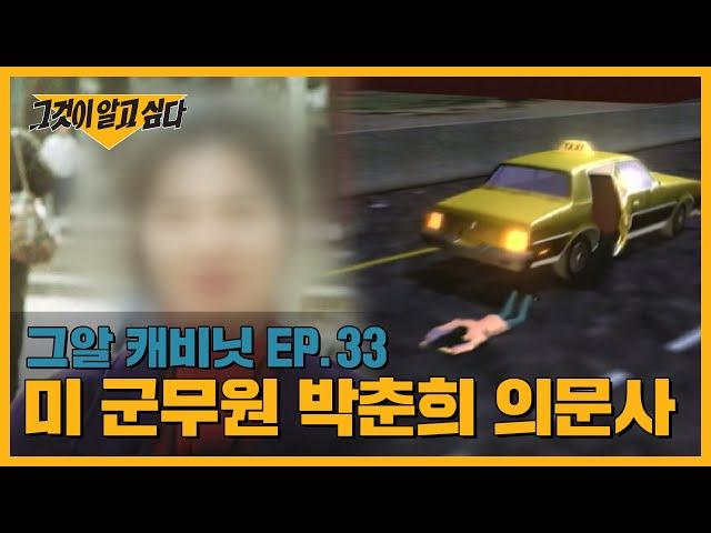 시속 115km 택시에서 뛰어내렸다? 미 군무원 박춘희 의문사 | 그알 캐비닛