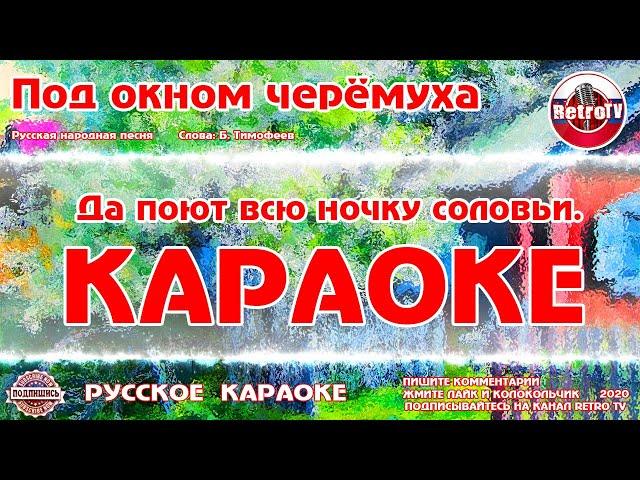 Караоке - "Под окном черёмуха" | Русская Народная Песня на RetroTv