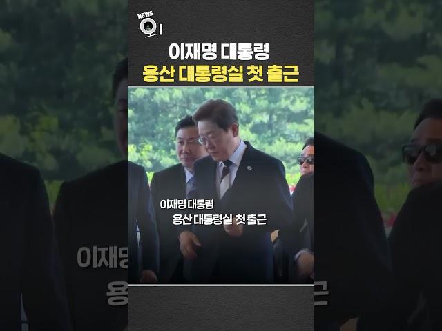 이재명 대통령 용산 대통령실 첫 출근 / 연합뉴스TV(YonhapnewsTV)