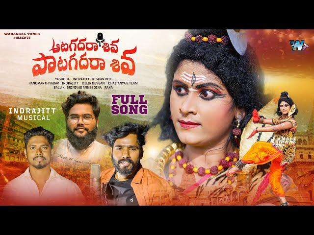 Aata Kadara Shiva Song | Hanmanth Yadav | Indrajitt | Dilip Devgan | Warangal Tunes