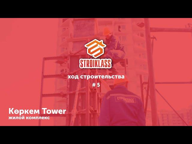 STROIKLASS: Жилой Комплекс "Көркем Tower" #5