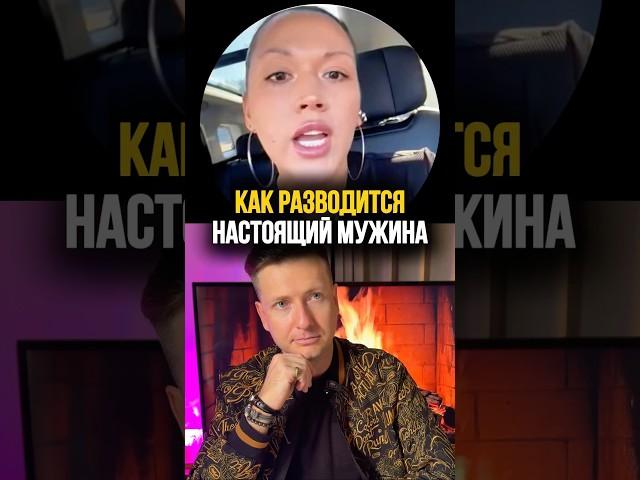 Как разводится «Настоящий «Мужчина»