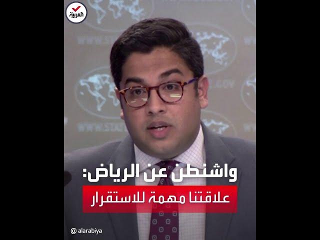واشنطن: علاقتنا الثنائية مع السعودية مهمة جداً للاستقرار الإقليمي